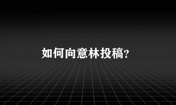 如何向意林投稿？