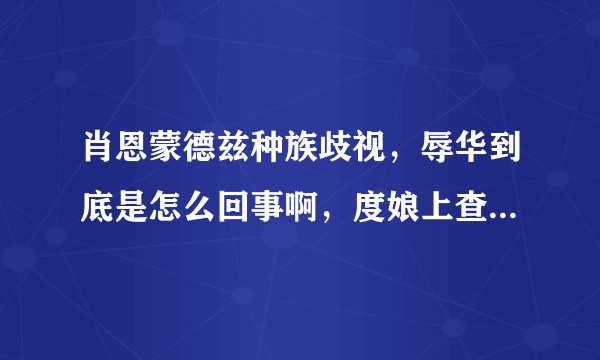 肖恩蒙德兹种族歧视，辱华到底是怎么回事啊，度娘上查不到啊?