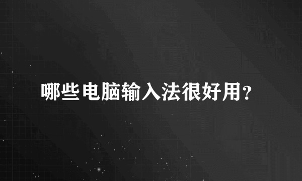 哪些电脑输入法很好用？