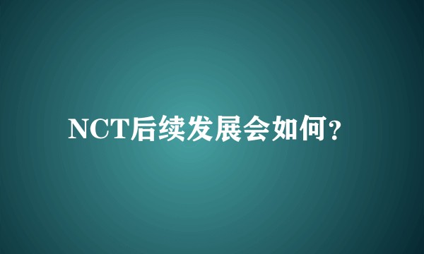 NCT后续发展会如何？