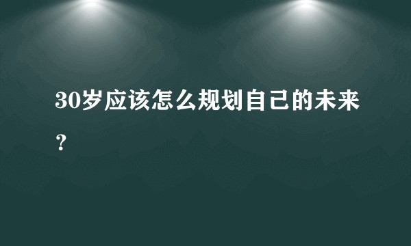 30岁应该怎么规划自己的未来？