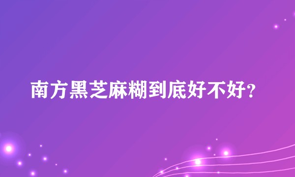 南方黑芝麻糊到底好不好?