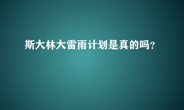 斯大林大雷雨计划是真的吗？