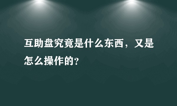 互助盘究竟是什么东西，又是怎么操作的？