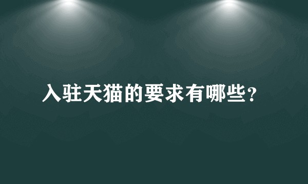 入驻天猫的要求有哪些？
