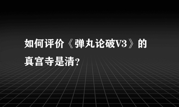 如何评价《弹丸论破V3》的真宫寺是清？