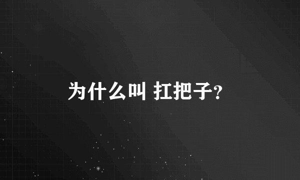 为什么叫 扛把子？