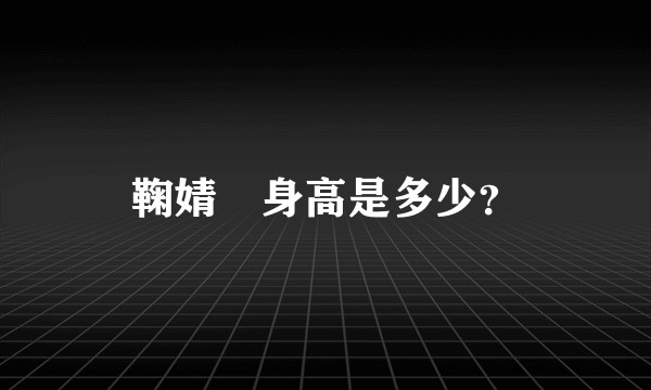 鞠婧祎身高是多少？