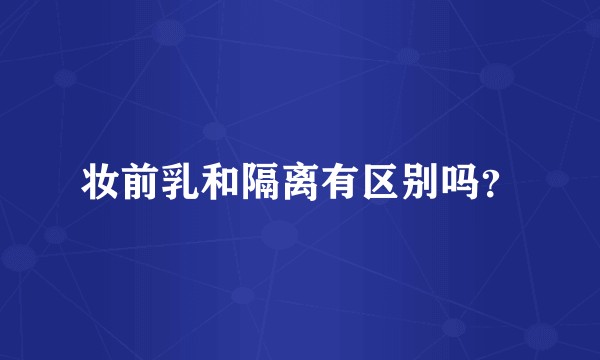 妆前乳和隔离有区别吗？