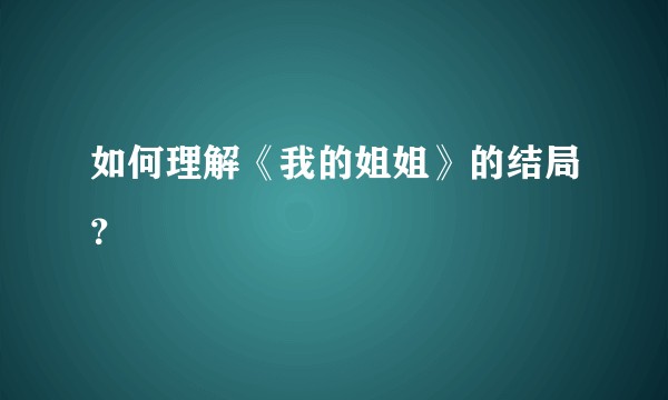 如何理解《我的姐姐》的结局？