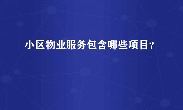 小区物业服务包含哪些项目？