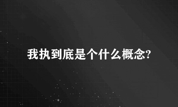 我执到底是个什么概念?