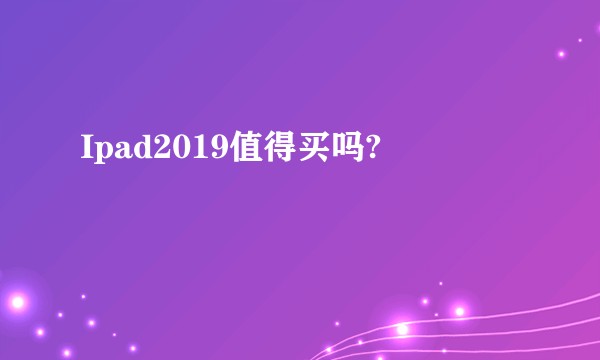 Ipad2019值得买吗?