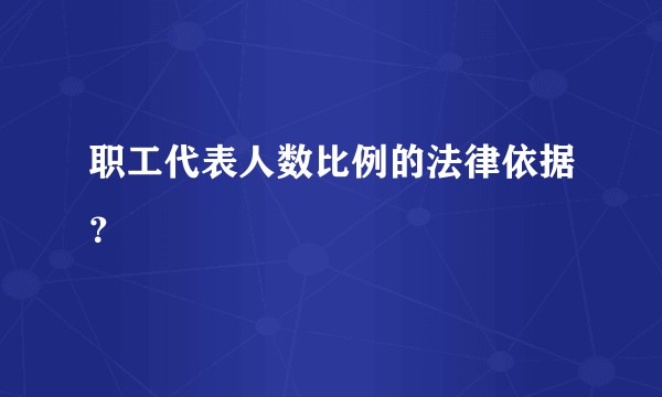 职工代表人数比例的法律依据？