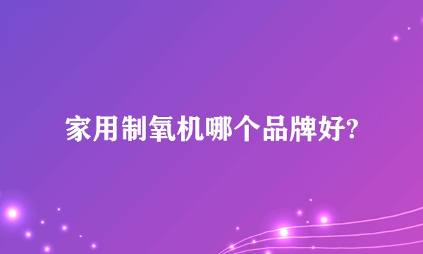 家用制氧机哪个品牌好?