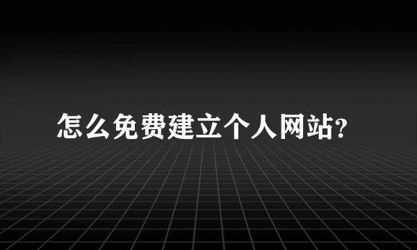 怎么免费建立个人网站？