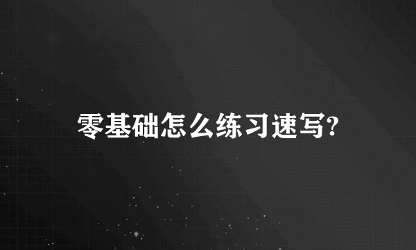 零基础怎么练习速写?