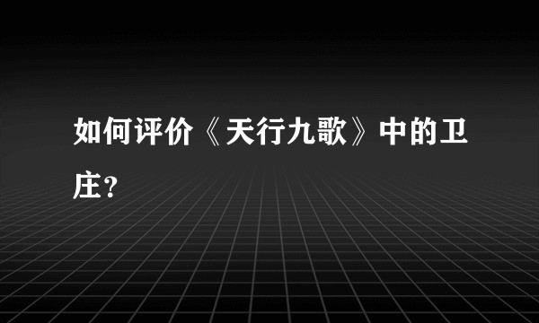 如何评价《天行九歌》中的卫庄？