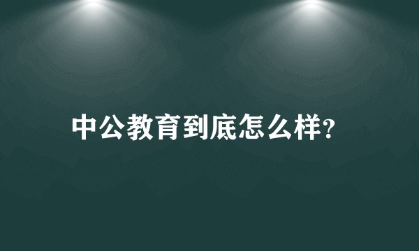 中公教育到底怎么样？