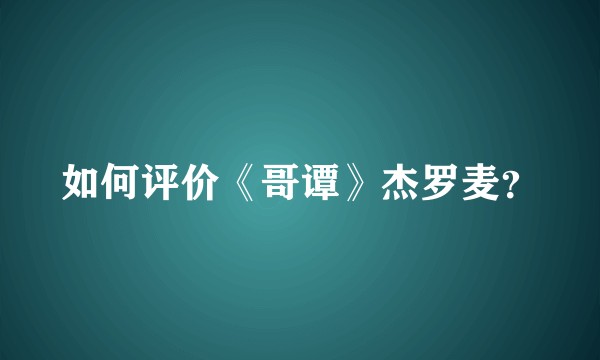 如何评价《哥谭》杰罗麦？