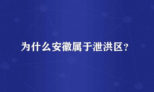为什么安徽属于泄洪区？