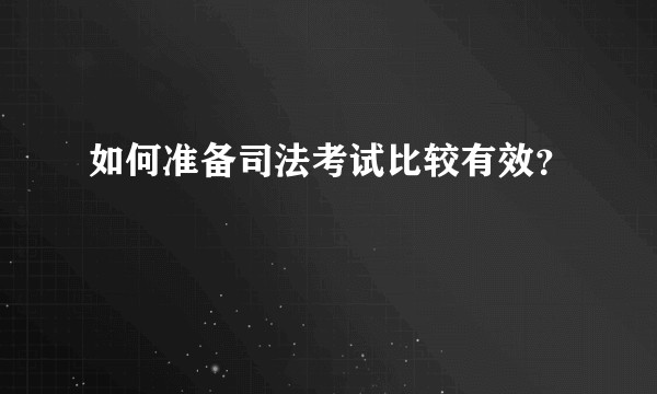 如何准备司法考试比较有效？