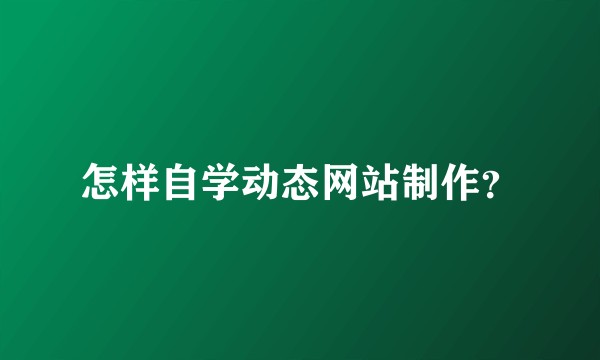 怎样自学动态网站制作？