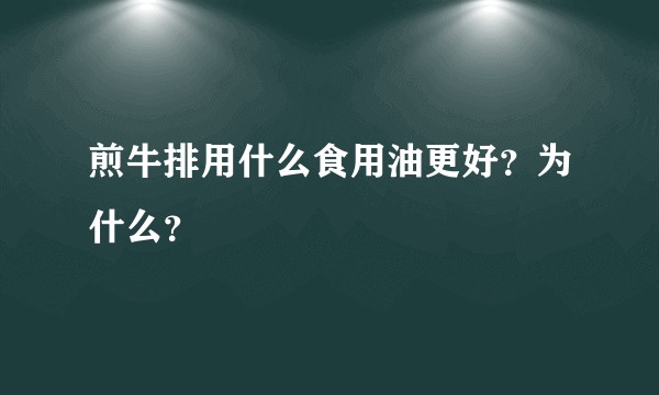 煎牛排用什么食用油更好？为什么？