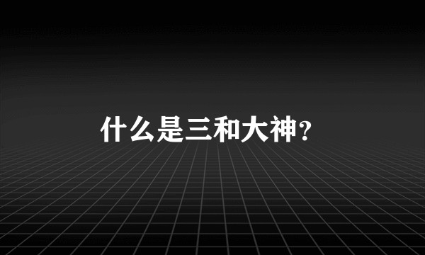 什么是三和大神？