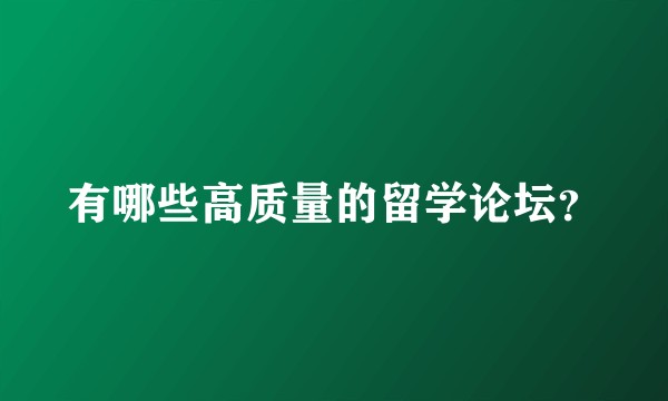 有哪些高质量的留学论坛?