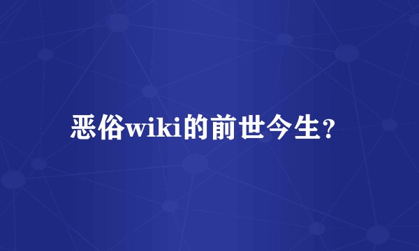 恶俗wiki的前世今生？