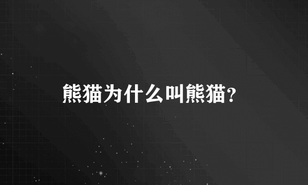 熊猫为什么叫熊猫？