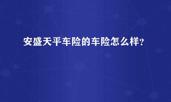安盛天平车险的车险怎么样？