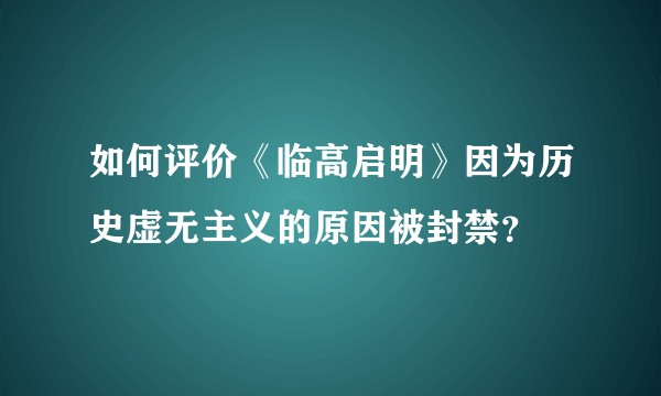 如何评价《临高启明》因为历史虚无主义的原因被封禁?