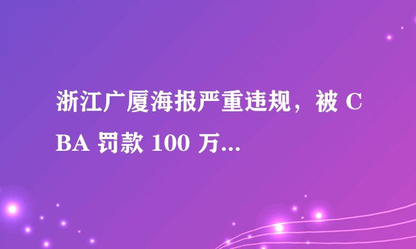 浙江广厦海报严重违规，被 CBA 罚款 100 万，你有什么想说的？