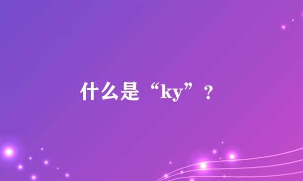 什么是“ky”？