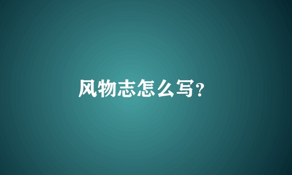 风物志怎么写？