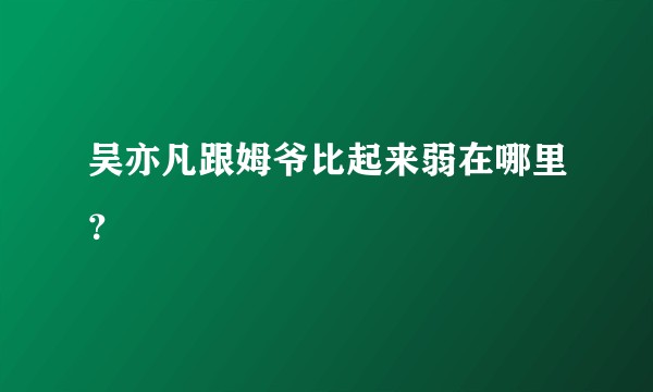 吴亦凡跟姆爷比起来弱在哪里?