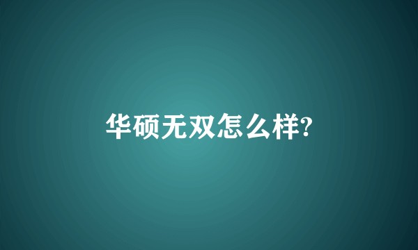 华硕无双怎么样?