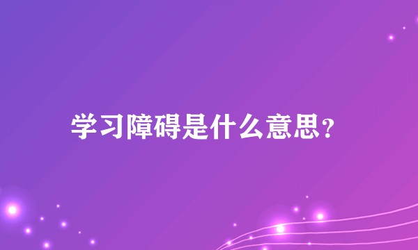 学习障碍是什么意思？