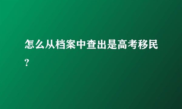 怎么从档案中查出是高考移民?