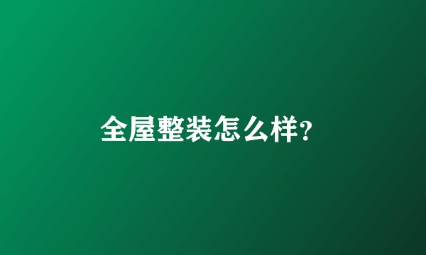 全屋整装怎么样？
