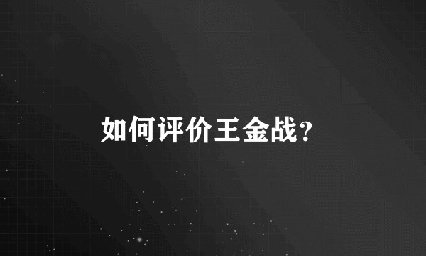 如何评价王金战？