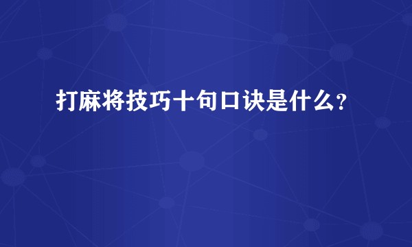 打麻将技巧十句口诀是什么？