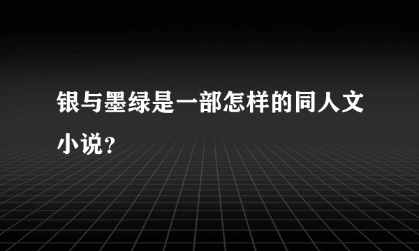 银与墨绿是一部怎样的同人文小说？