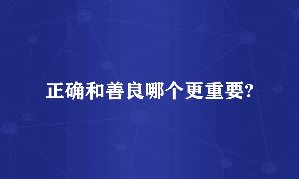正确和善良哪个更重要?