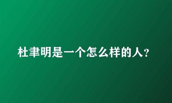 杜聿明是一个怎么样的人？
