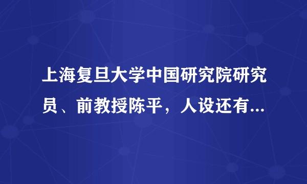 上海复旦大学中国研究院研究员、前教授陈平，人设还有得救吗？