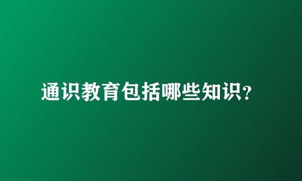 通识教育包括哪些知识?