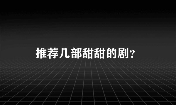 推荐几部甜甜的剧？